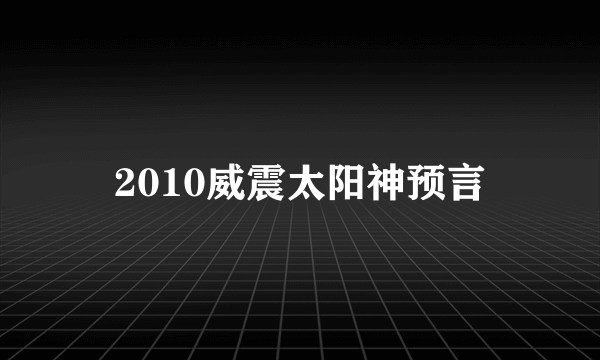 2010威震太阳神预言