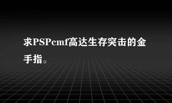 求PSPcmf高达生存突击的金手指。