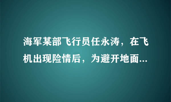 海军某部飞行员任永涛，在飞机出现险情后，为避开地面人群密集区，主动放弃跳伞逃生而选择驾机迫降，结果牺牲了自己而保护了更多群众。3月18日，任永涛家乡举行了“接英雄烈士回家”纪念活动。这让我们体会到（　　）①生命是崇高而神圣的，要敬畏生命②珍惜自己的生命，也要关切他人的生命③冷漠对待他人生命的现象已不存在④平凡的生命也能闪耀出伟大A.①②③B. ②③④C. ①②④D. ①③④