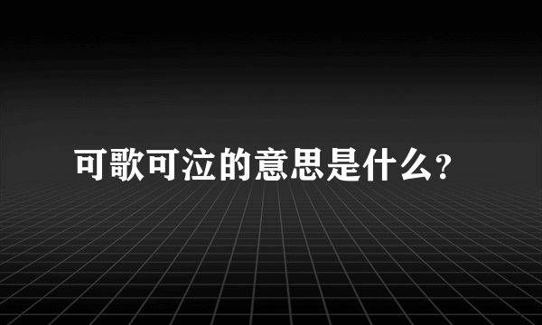 可歌可泣的意思是什么？