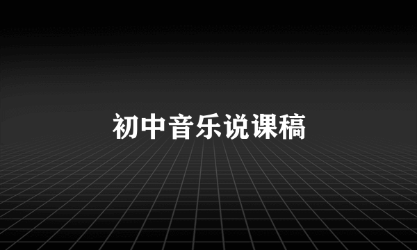 初中音乐说课稿