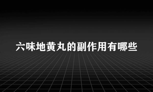 六味地黄丸的副作用有哪些