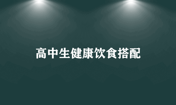 高中生健康饮食搭配