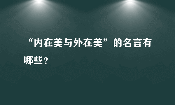 “内在美与外在美”的名言有哪些？