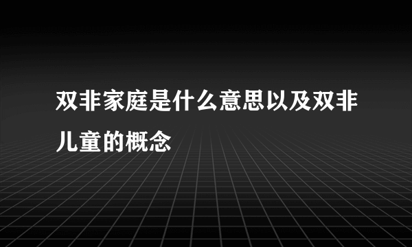 双非家庭是什么意思以及双非儿童的概念