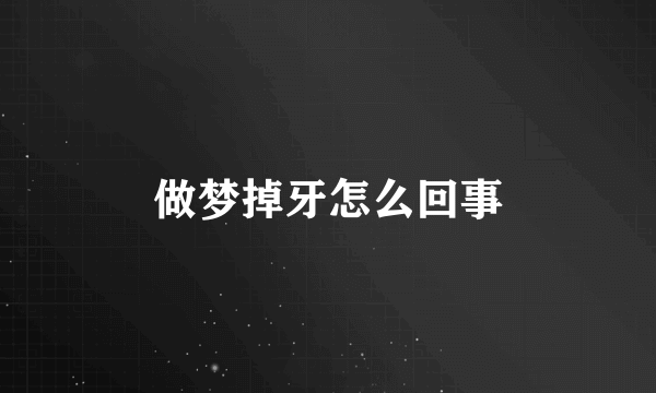 做梦掉牙怎么回事