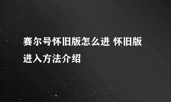 赛尔号怀旧版怎么进 怀旧版进入方法介绍