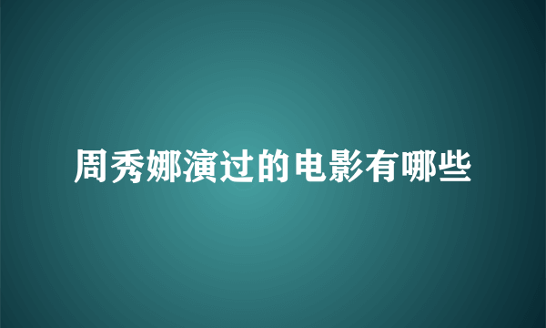 周秀娜演过的电影有哪些