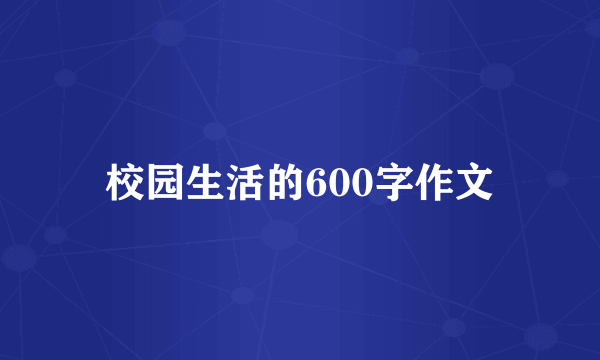 校园生活的600字作文