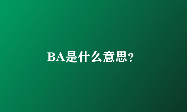 BA是什么意思？