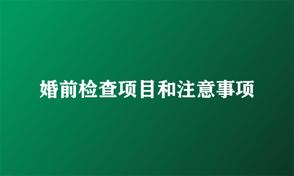 婚前检查项目和注意事项