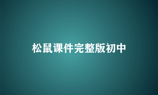 松鼠课件完整版初中