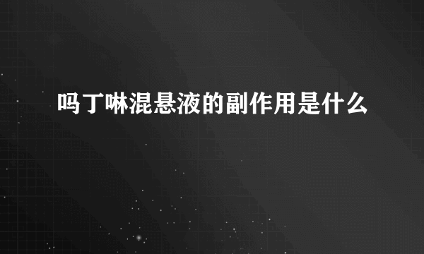 吗丁啉混悬液的副作用是什么