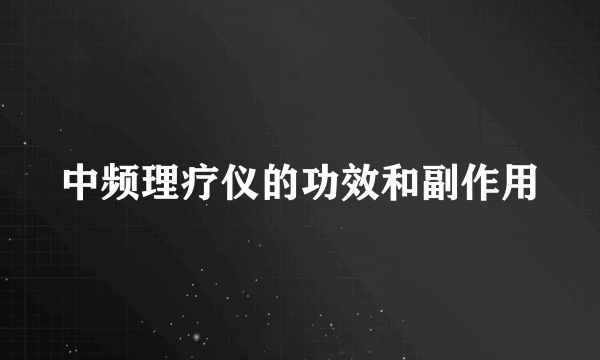 中频理疗仪的功效和副作用