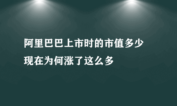 阿里巴巴上市时的市值多少 现在为何涨了这么多