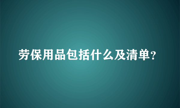 劳保用品包括什么及清单？