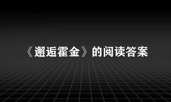 《邂逅霍金》的阅读答案