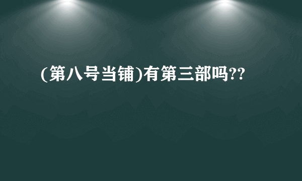 (第八号当铺)有第三部吗??