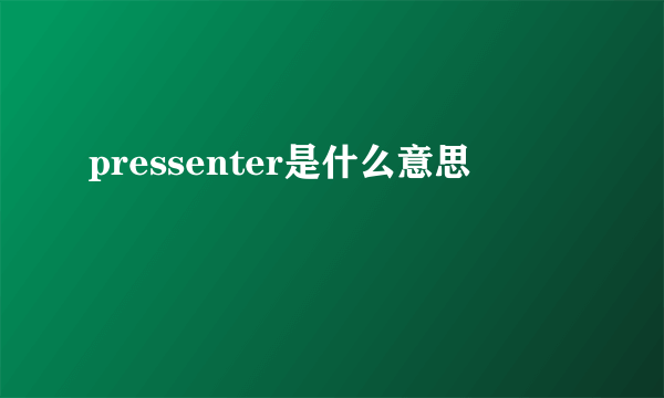 pressenter是什么意思