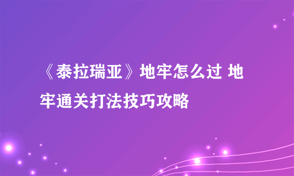 《泰拉瑞亚》地牢怎么过 地牢通关打法技巧攻略