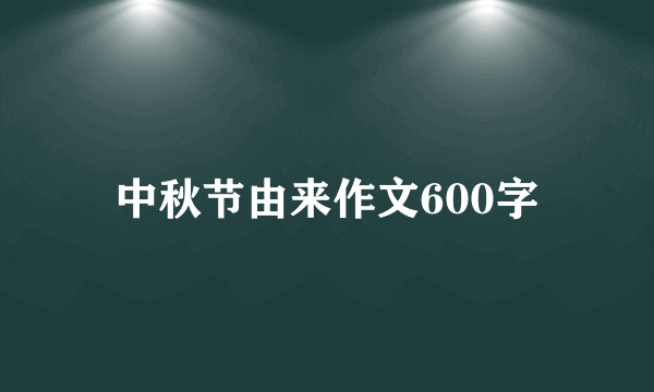 中秋节由来作文600字