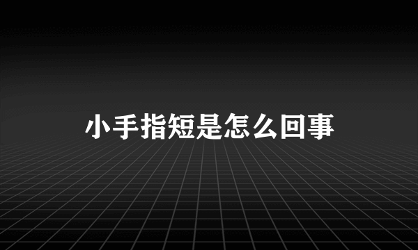 小手指短是怎么回事