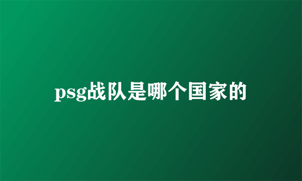 psg战队是哪个国家的