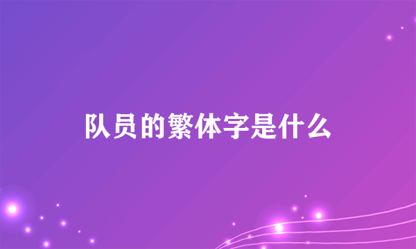 队员的繁体字是什么