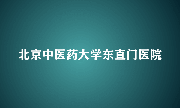 北京中医药大学东直门医院