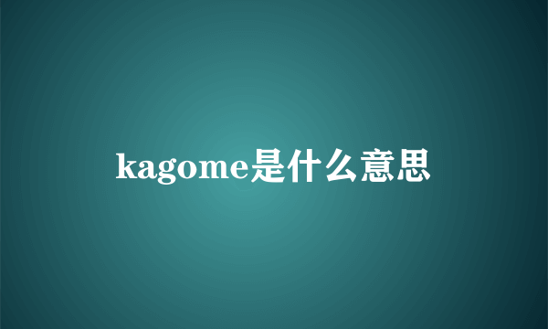 kagome是什么意思