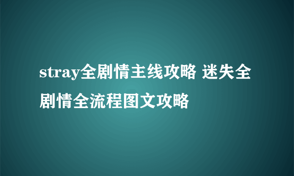 stray全剧情主线攻略 迷失全剧情全流程图文攻略