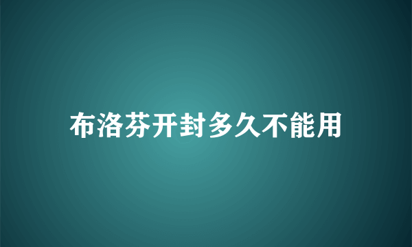 布洛芬开封多久不能用