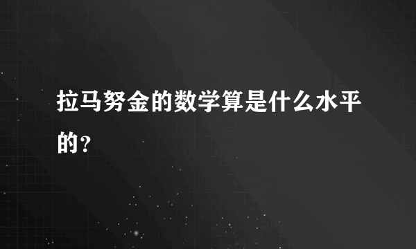 拉马努金的数学算是什么水平的？