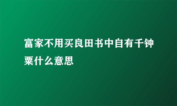 富家不用买良田书中自有千钟粟什么意思