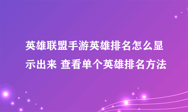 英雄联盟手游英雄排名怎么显示出来 查看单个英雄排名方法