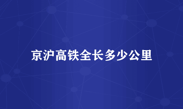 京沪高铁全长多少公里