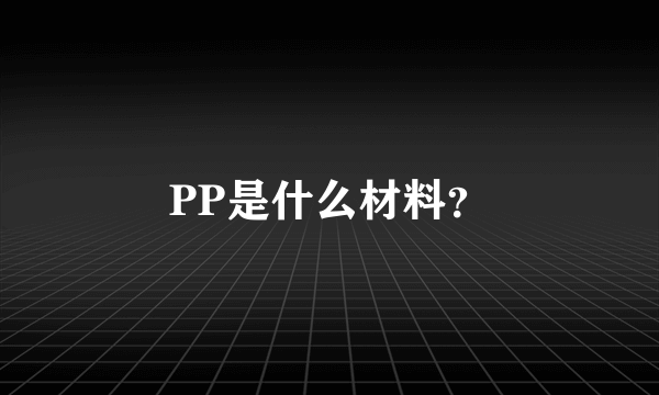 PP是什么材料？