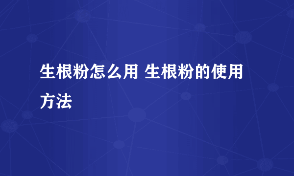 生根粉怎么用 生根粉的使用方法