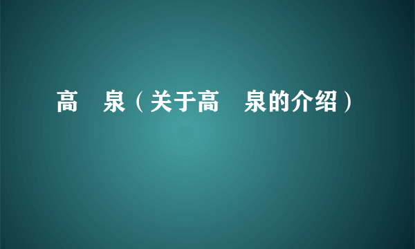 高摫泉（关于高摫泉的介绍）