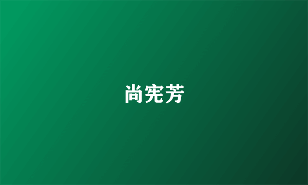 尚宪芳