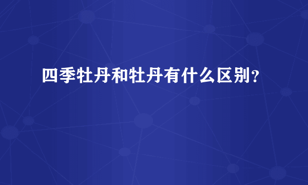 四季牡丹和牡丹有什么区别？