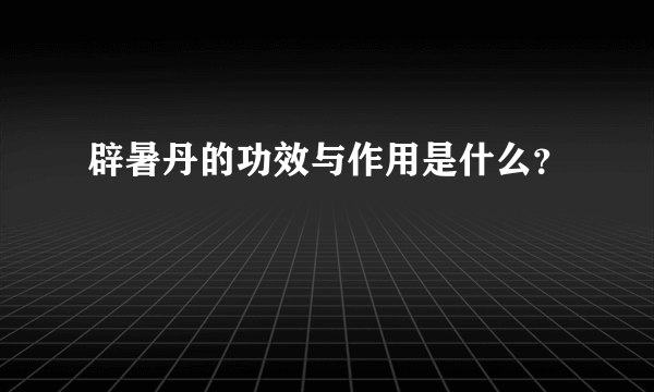 辟暑丹的功效与作用是什么？