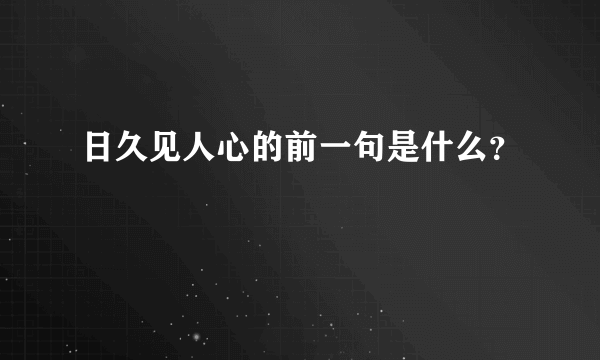 日久见人心的前一句是什么？