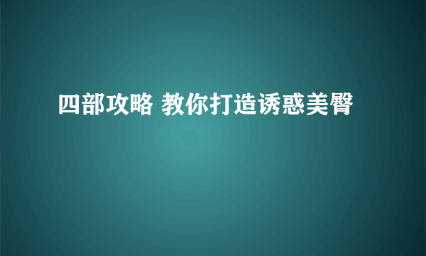 四部攻略 教你打造诱惑美臀