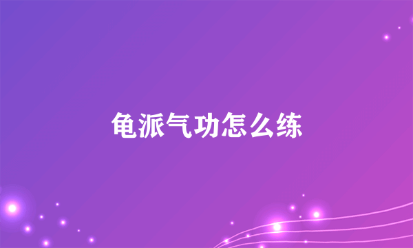 龟派气功怎么练