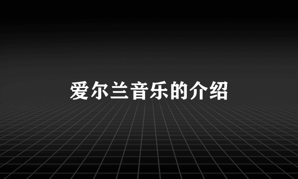 爱尔兰音乐的介绍