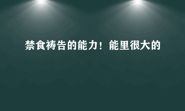 禁食祷告的能力！能里很大的