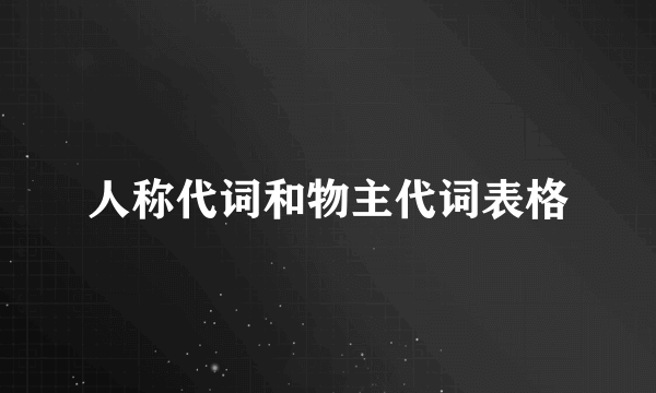 人称代词和物主代词表格