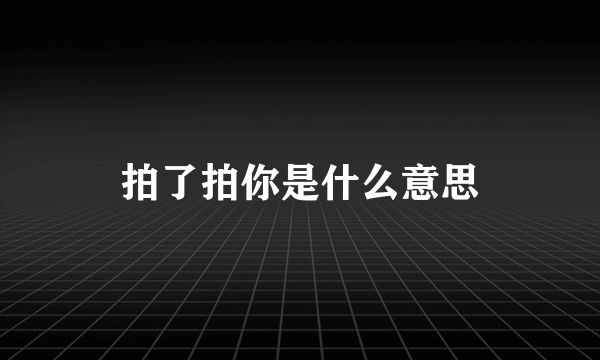 拍了拍你是什么意思