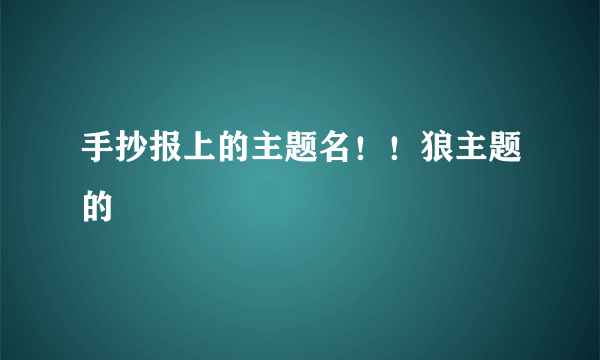 手抄报上的主题名！！狼主题的